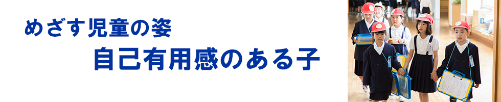 めざす児童の姿