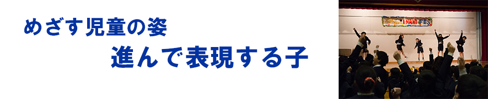 めざす児童の姿