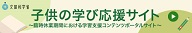 子どもの学び応援サイト 子どもの学び応援サイト
