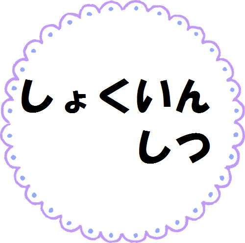 しょくいんしつ