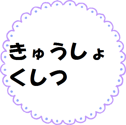 きゅしょくしつ