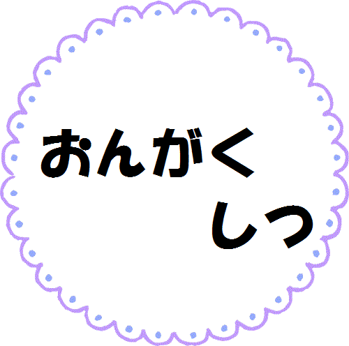 おんがくしつ