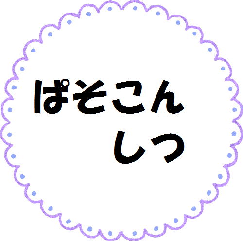 ぱそこんしつ