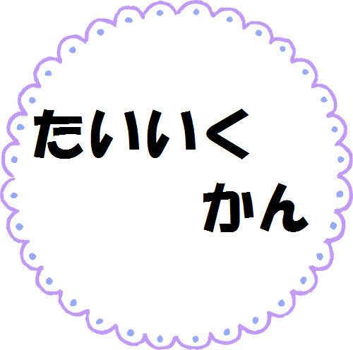 たいいくかん