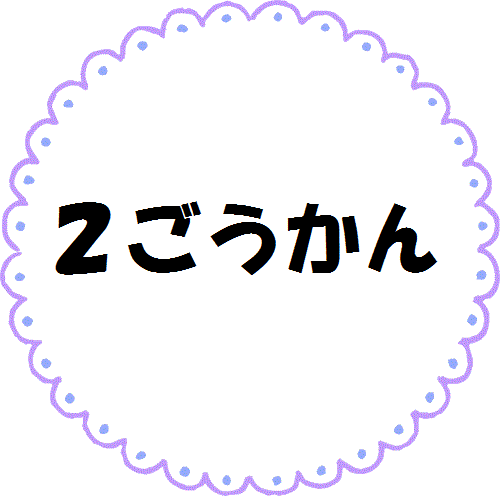 2たいいくかん