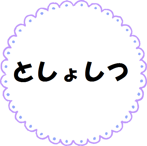 としょしつ