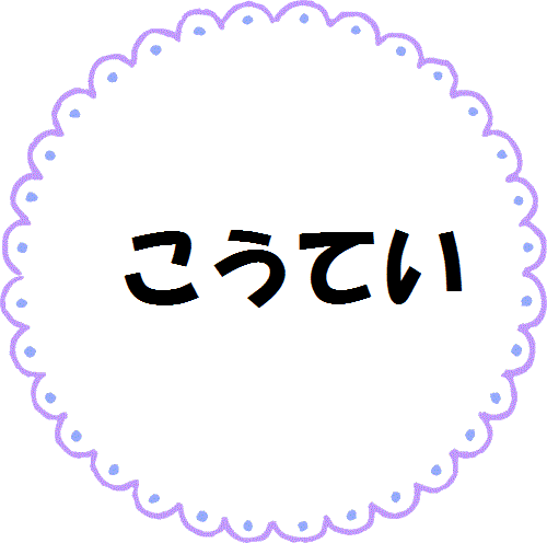 こうてい