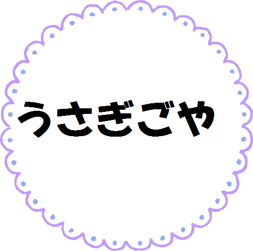うさぎごや