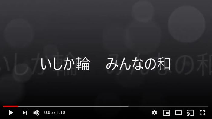 いしか輪みんなの和
