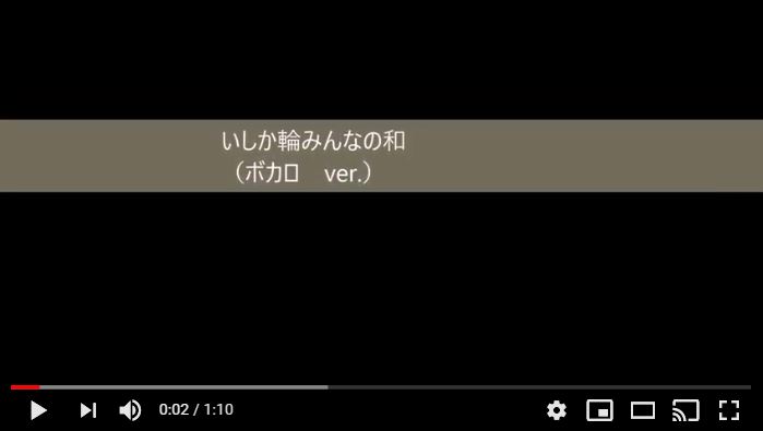 いしか輪みんなの和_ボカロ いしか輪みんなの和_ボカロ