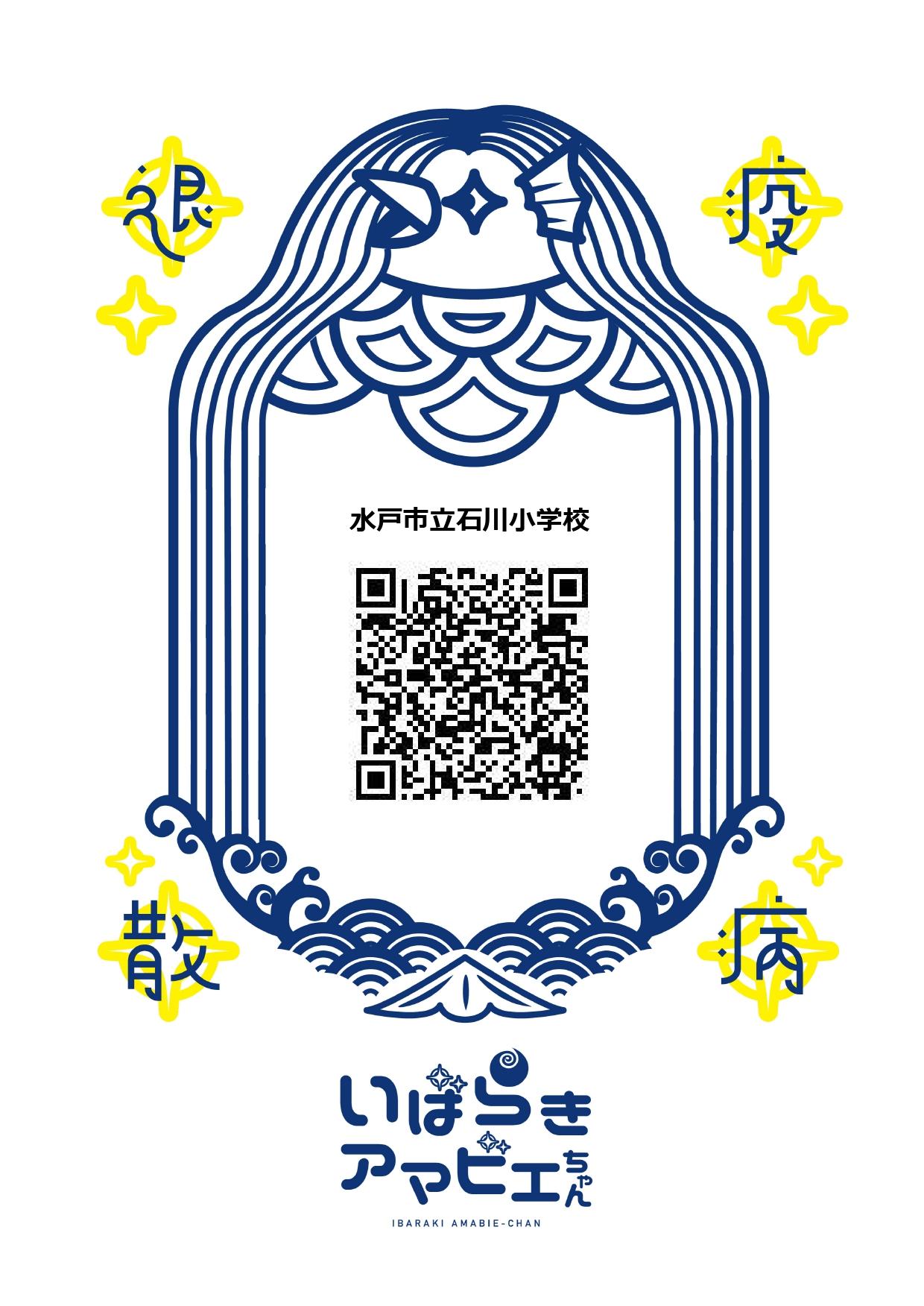 水戸市立石川小学校 - いばらきアマビエちゃん_page-0005