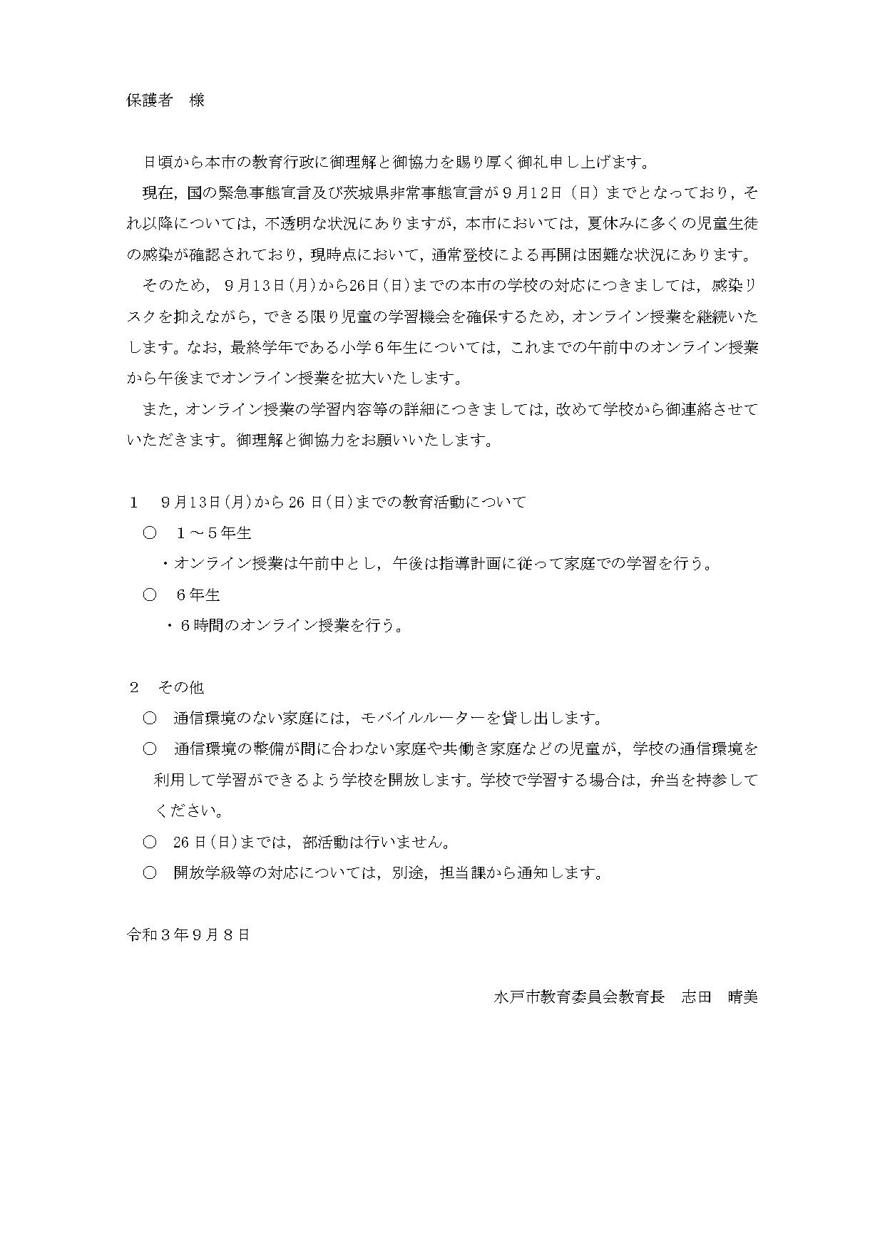 【小 保護者あてメール完成版】9／13～市立学校の対応について（お知らせ） _page-0001 (1)