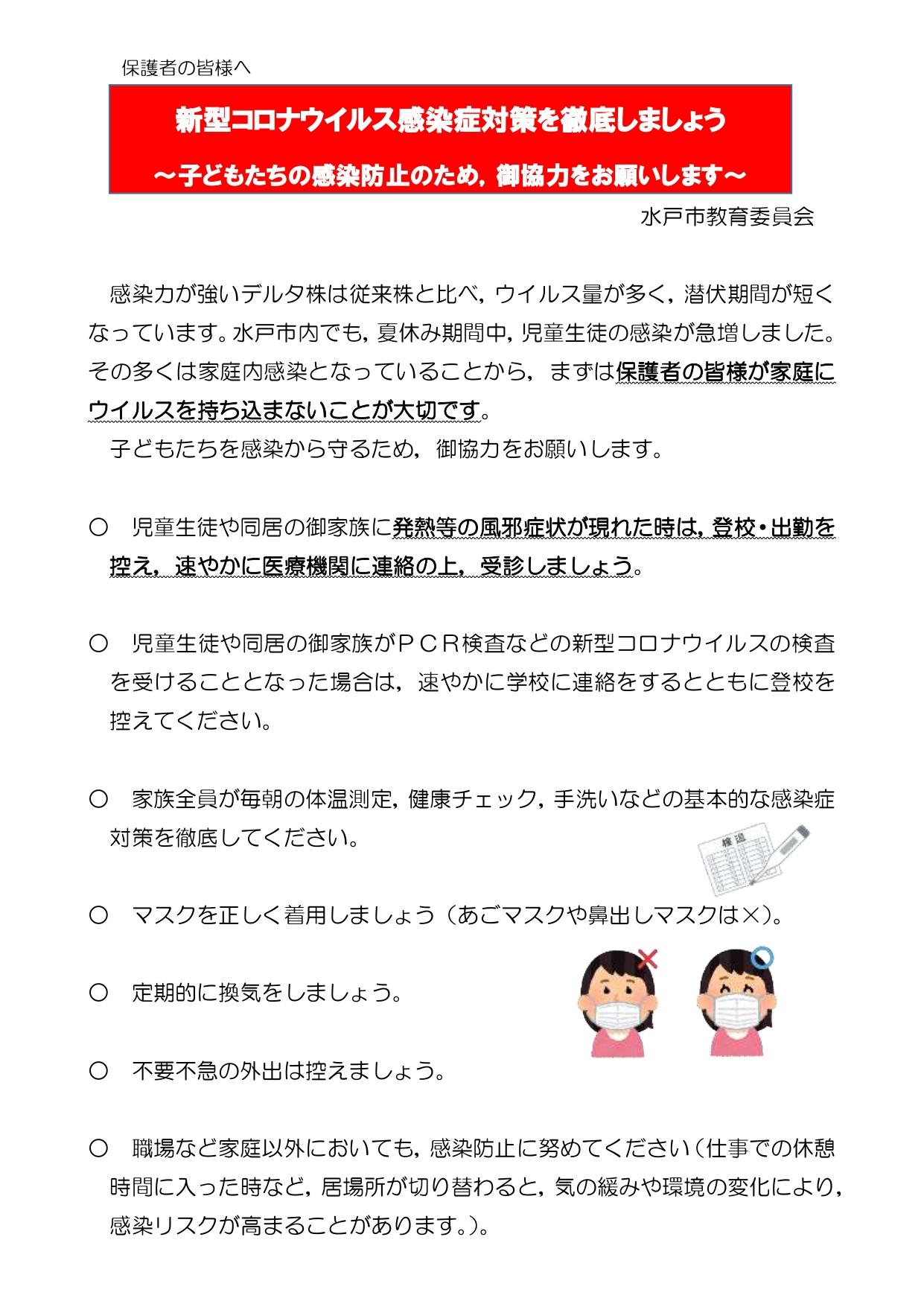 感染症対策のお願い（保護者あて）_page-0001
