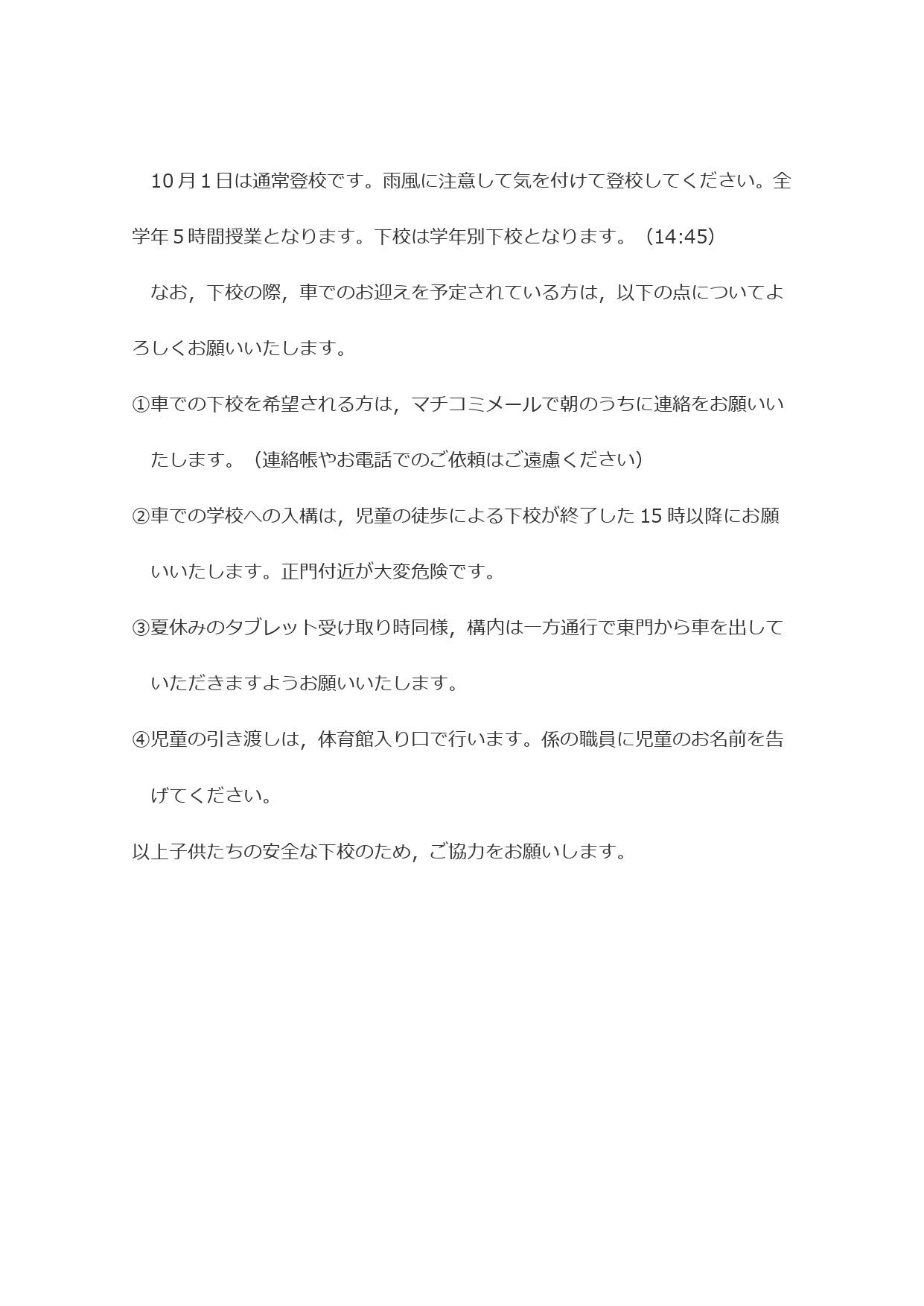 10月1日は通常登校です_page-0001