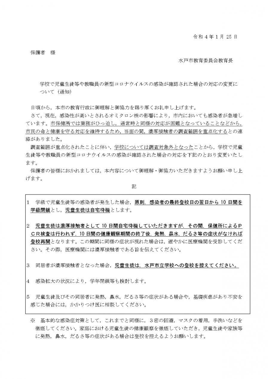 1-2保護者宛て.ver6（市保健所の調査重点化に伴う対応の変更）_page-0001