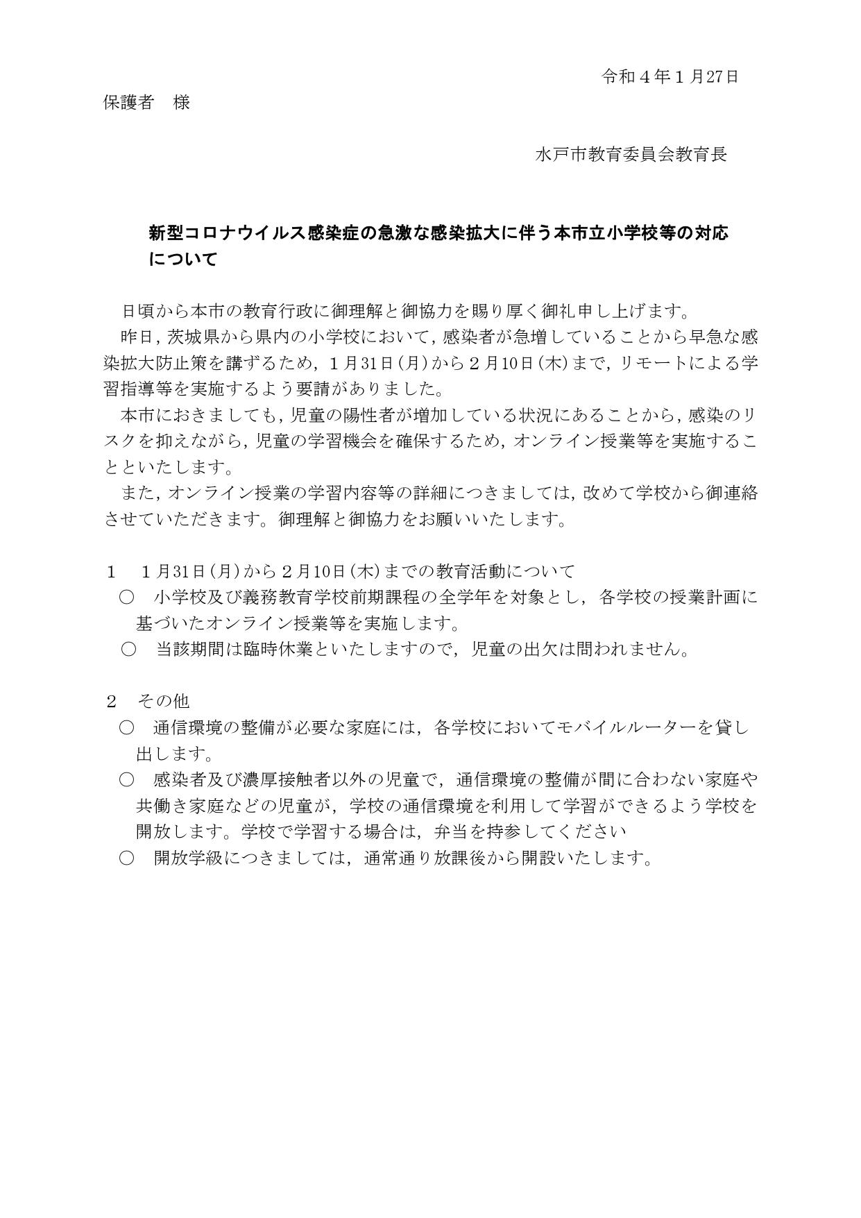 【保護者あて文書】新型コロナウイルス感染症の急激な感染拡大に伴う本市立小学校等の対応について_page-0001