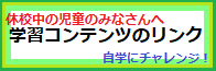 学習コンテンツのリンク