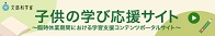 子供の学び応援サイト