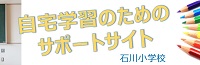 自宅学習のためのサポートサイト