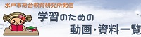 学習のための動画・資料一覧