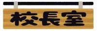 校長室から