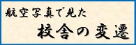 航空写真で見た校舎の変遷