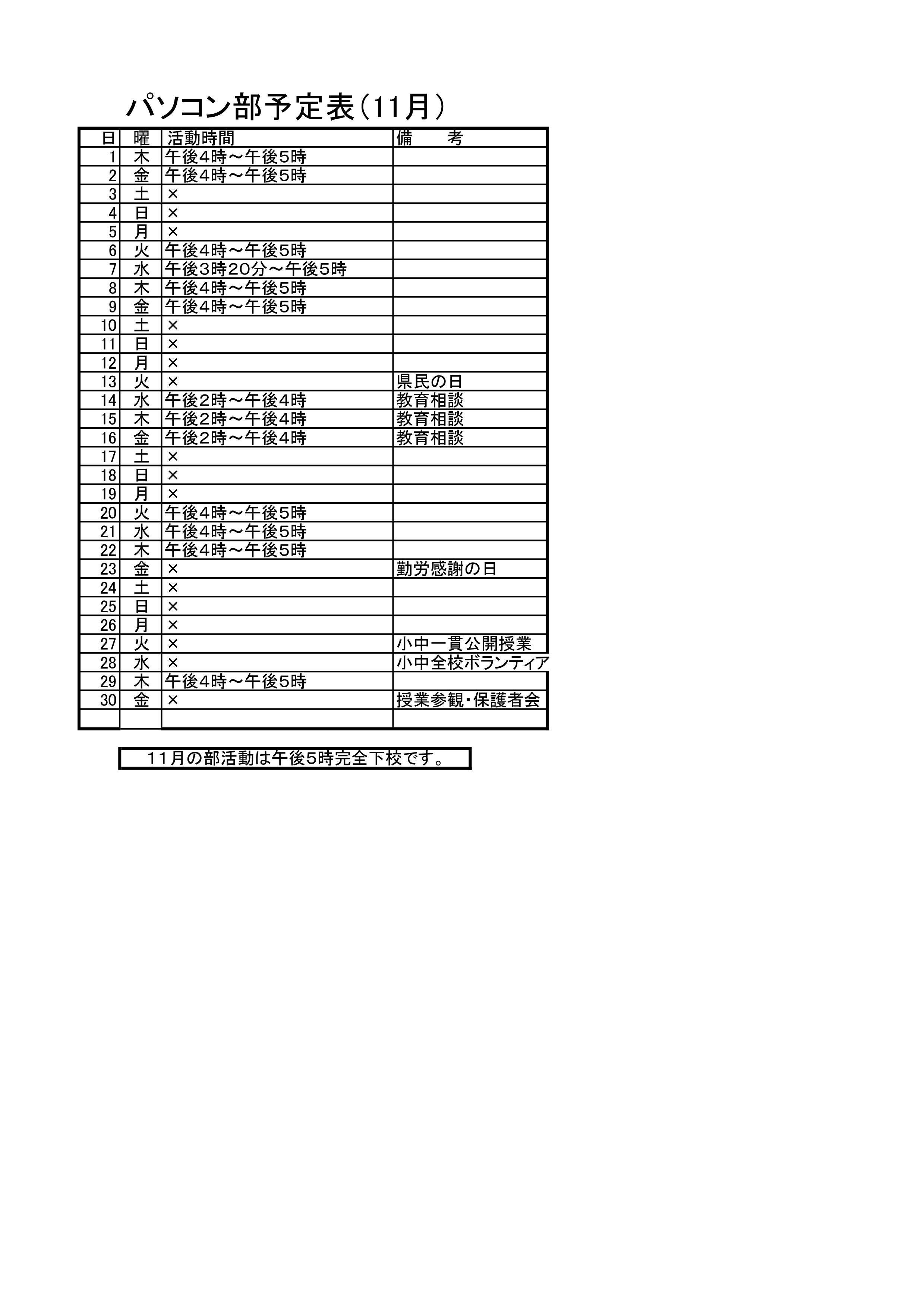 パソコン部活動予定表（11月）