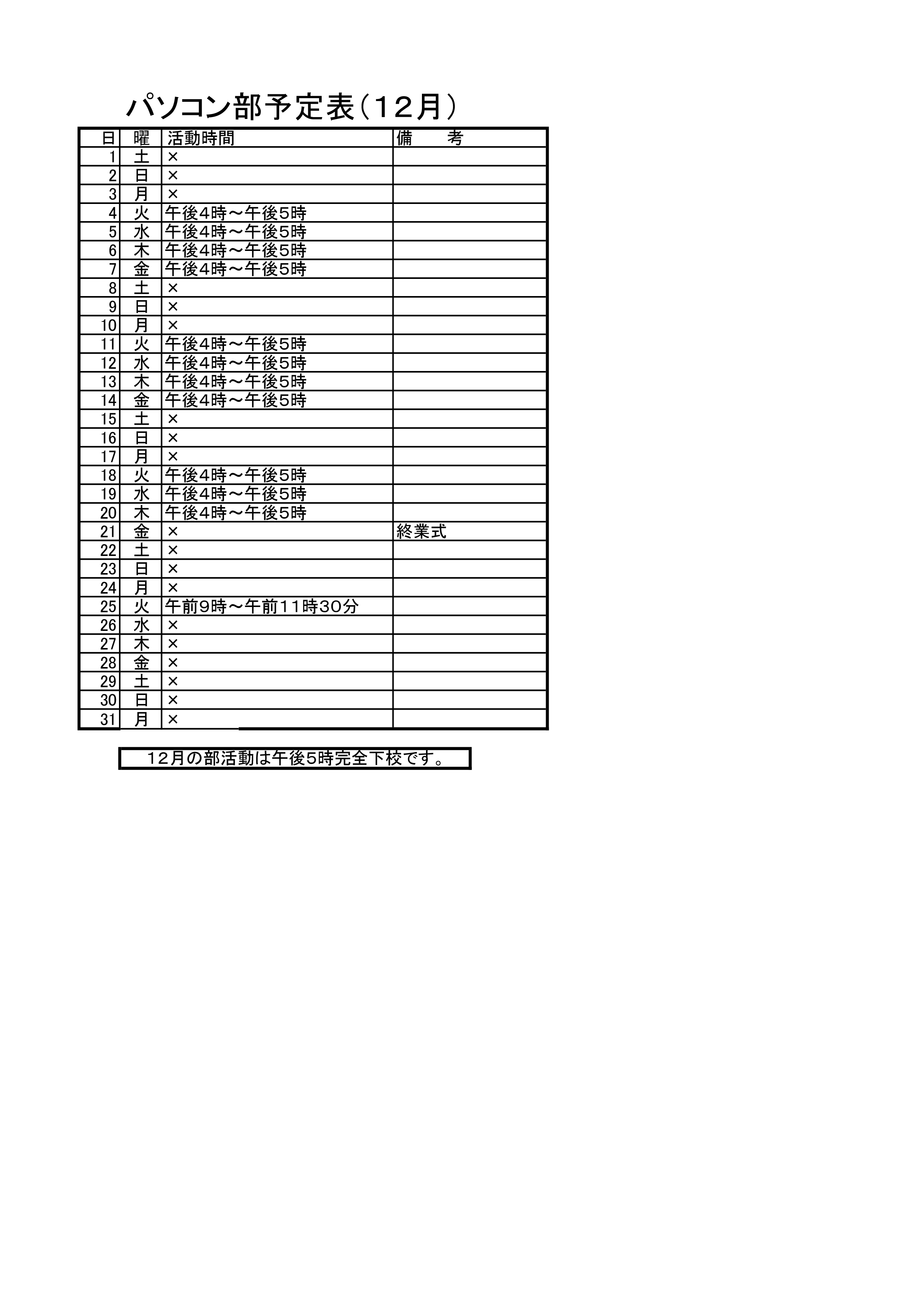 パソコン部活動予定表（12月）