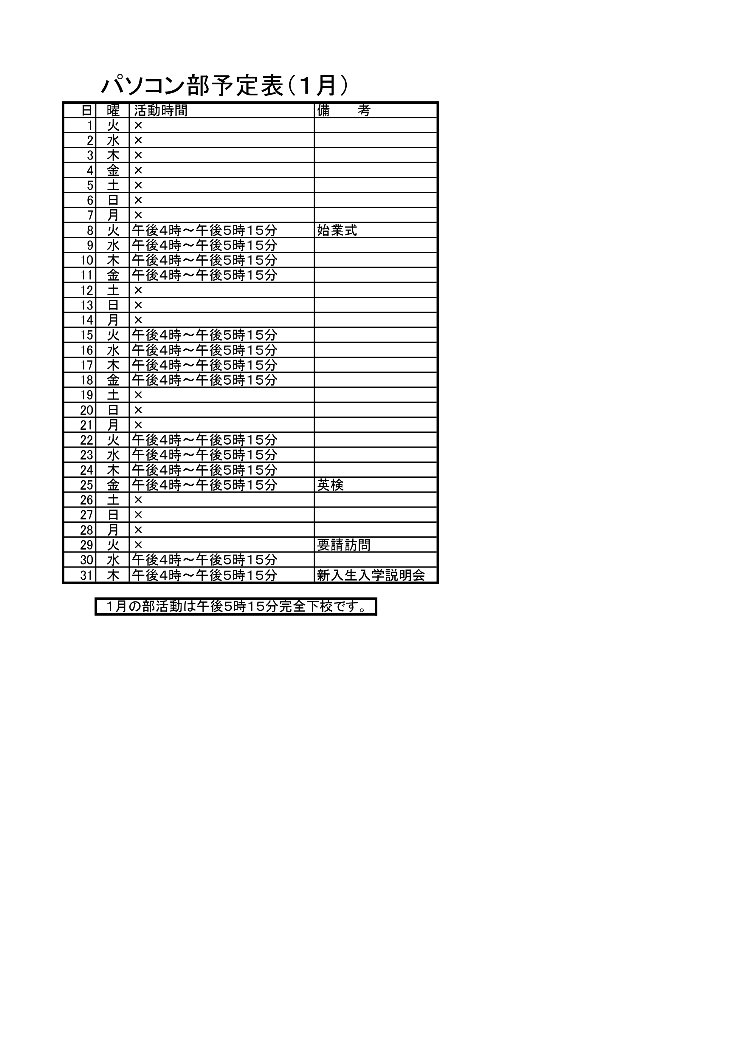 パソコン部活動予定表（1月）
