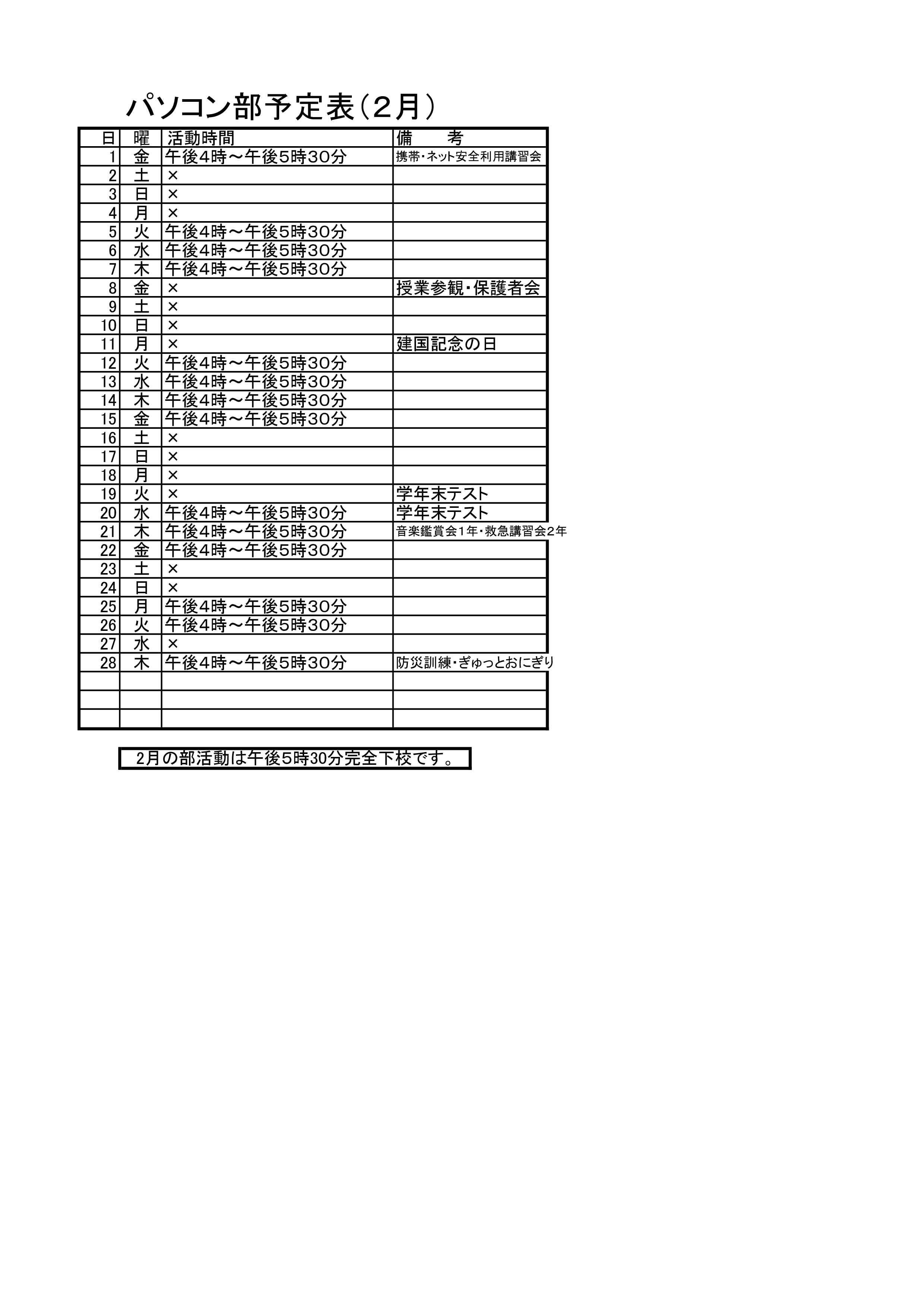 パソコン部活動予定表（2月）