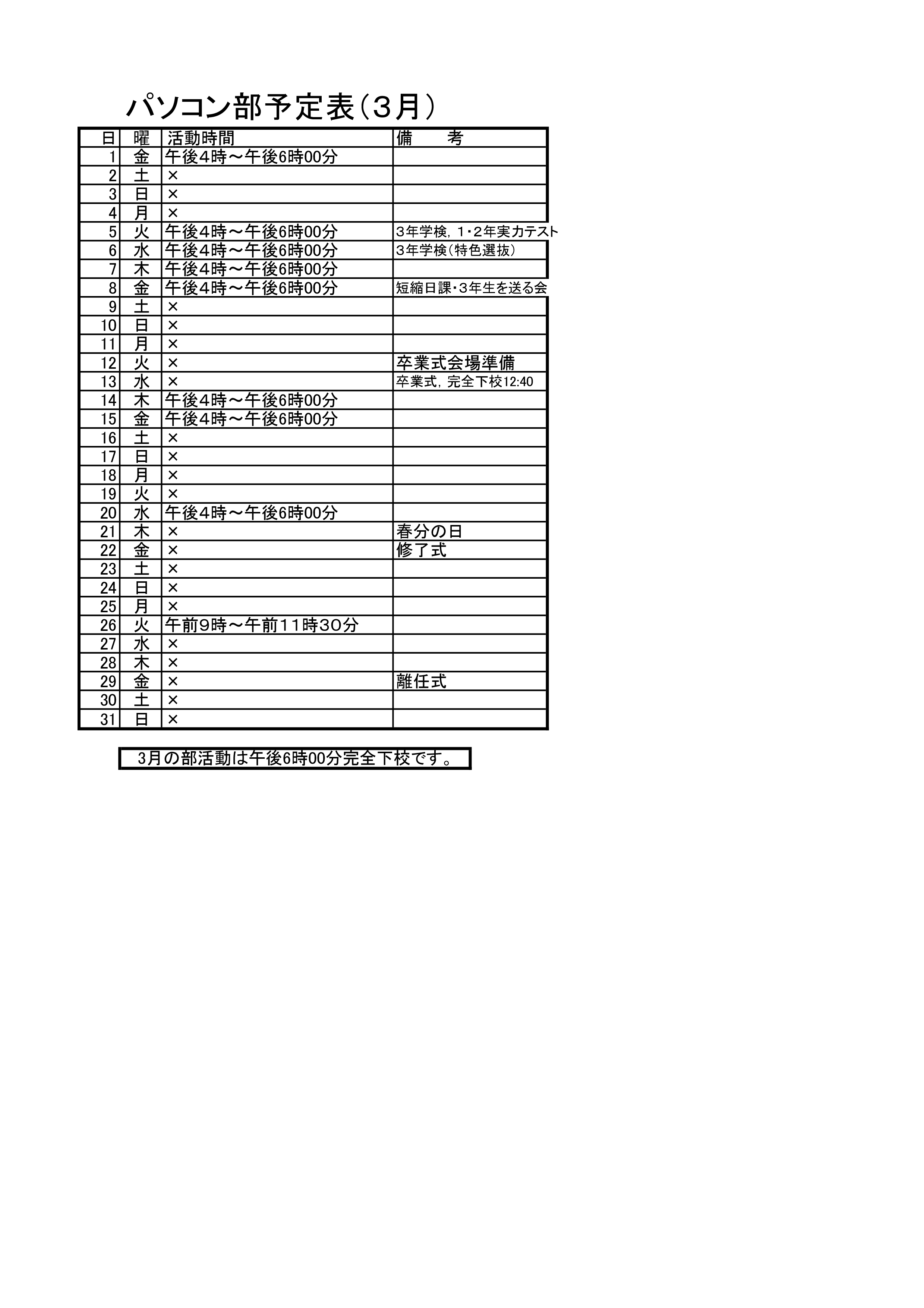 パソコン部活動予定表（3月）