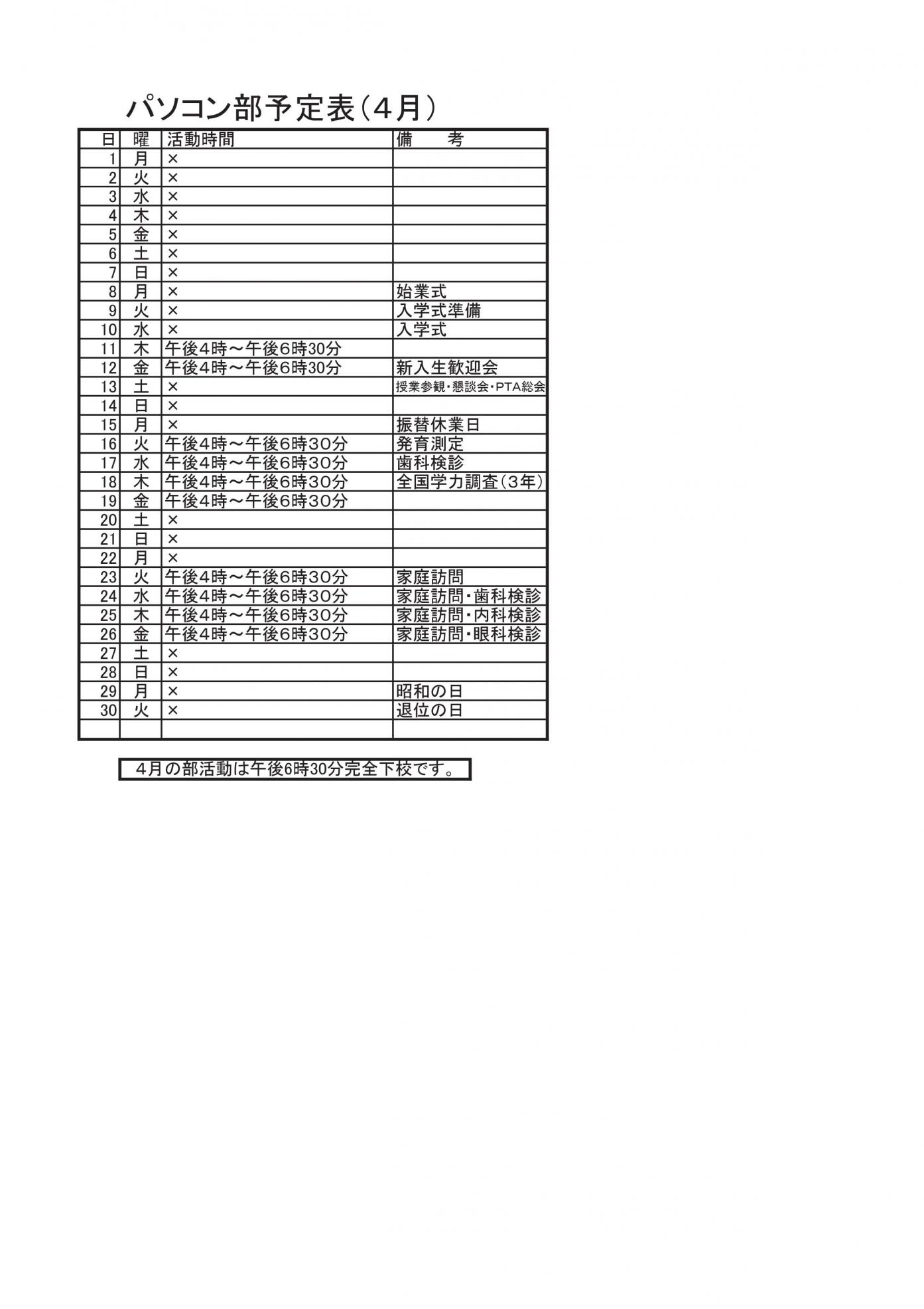 パソコン部活動予定表（4月）
