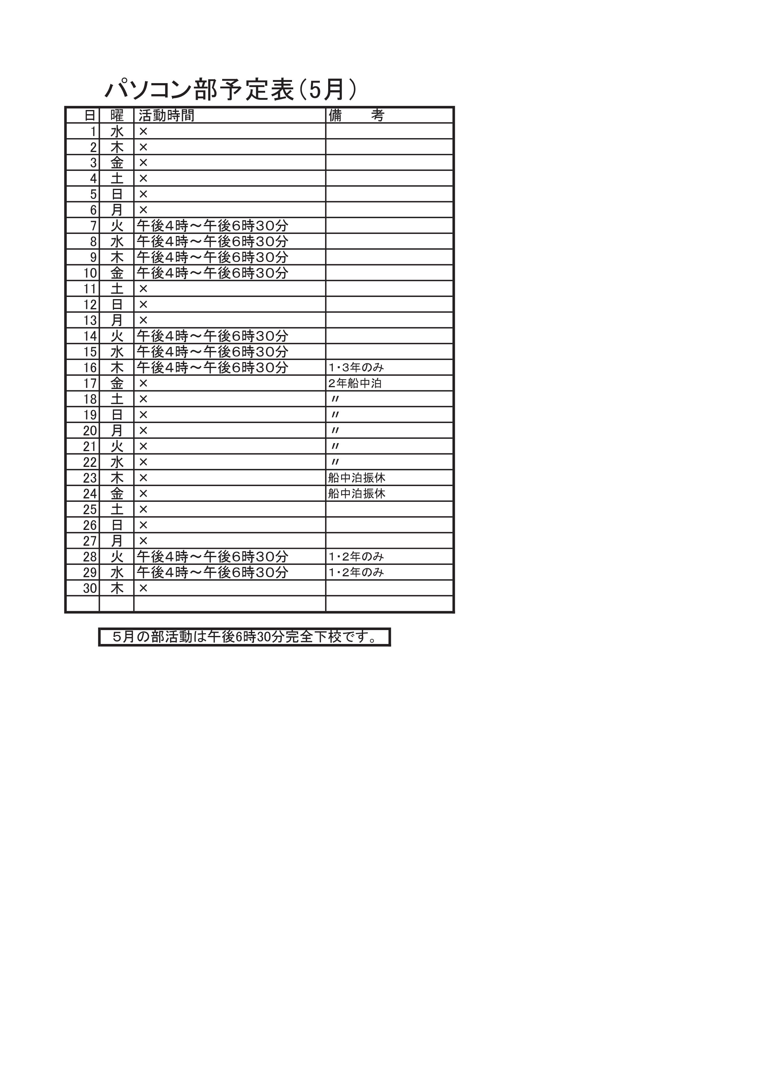 パソコン部活動予定表（5月）