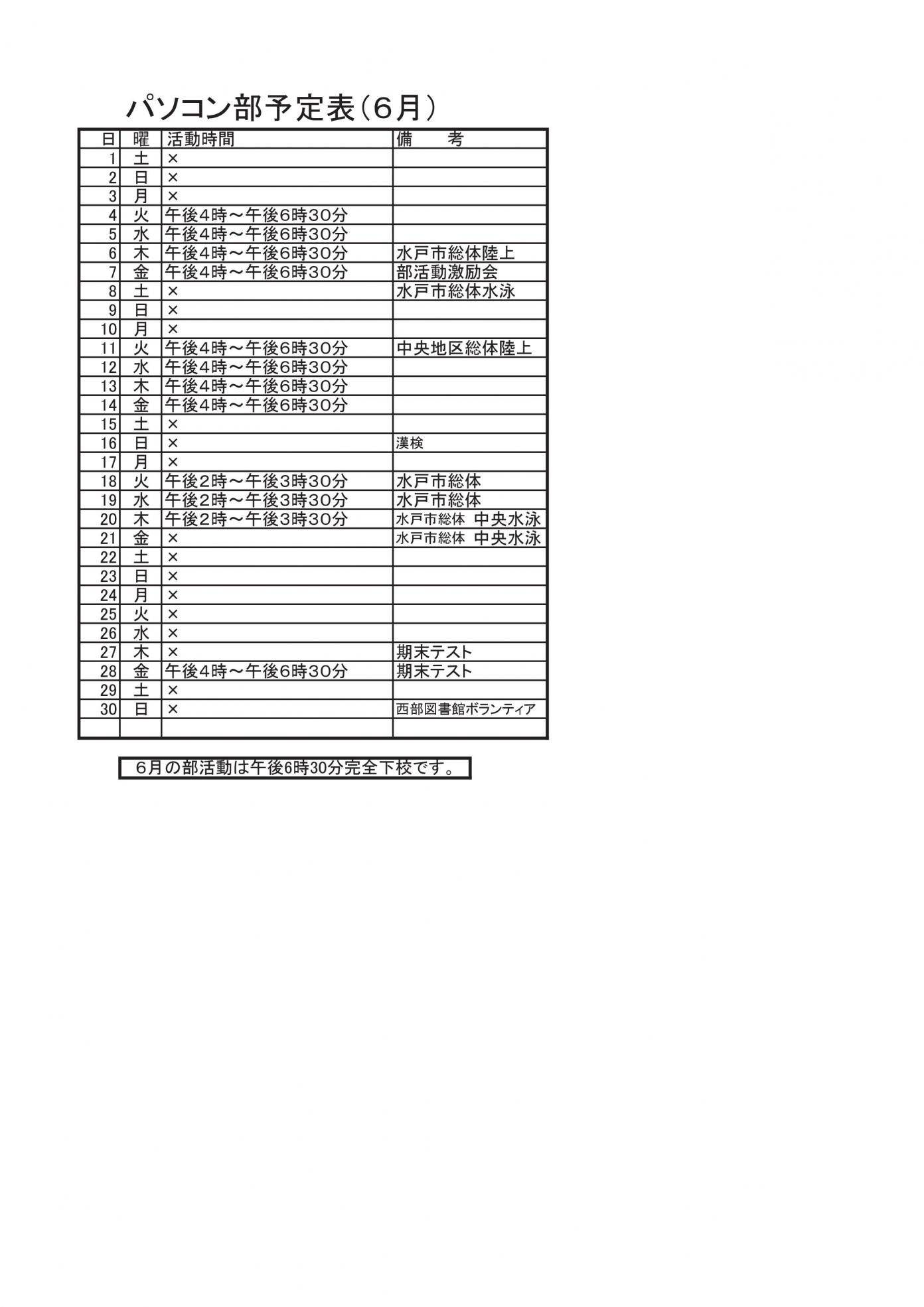 パソコン部活動予定表（6月）
