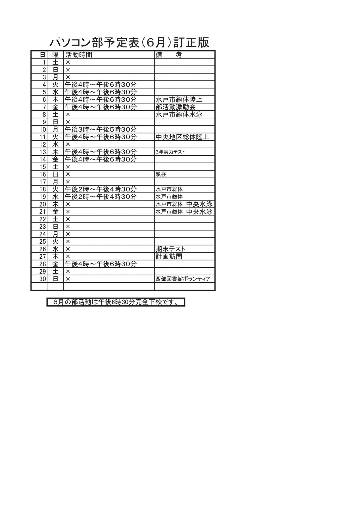 パソコン部活動予定表（6月）