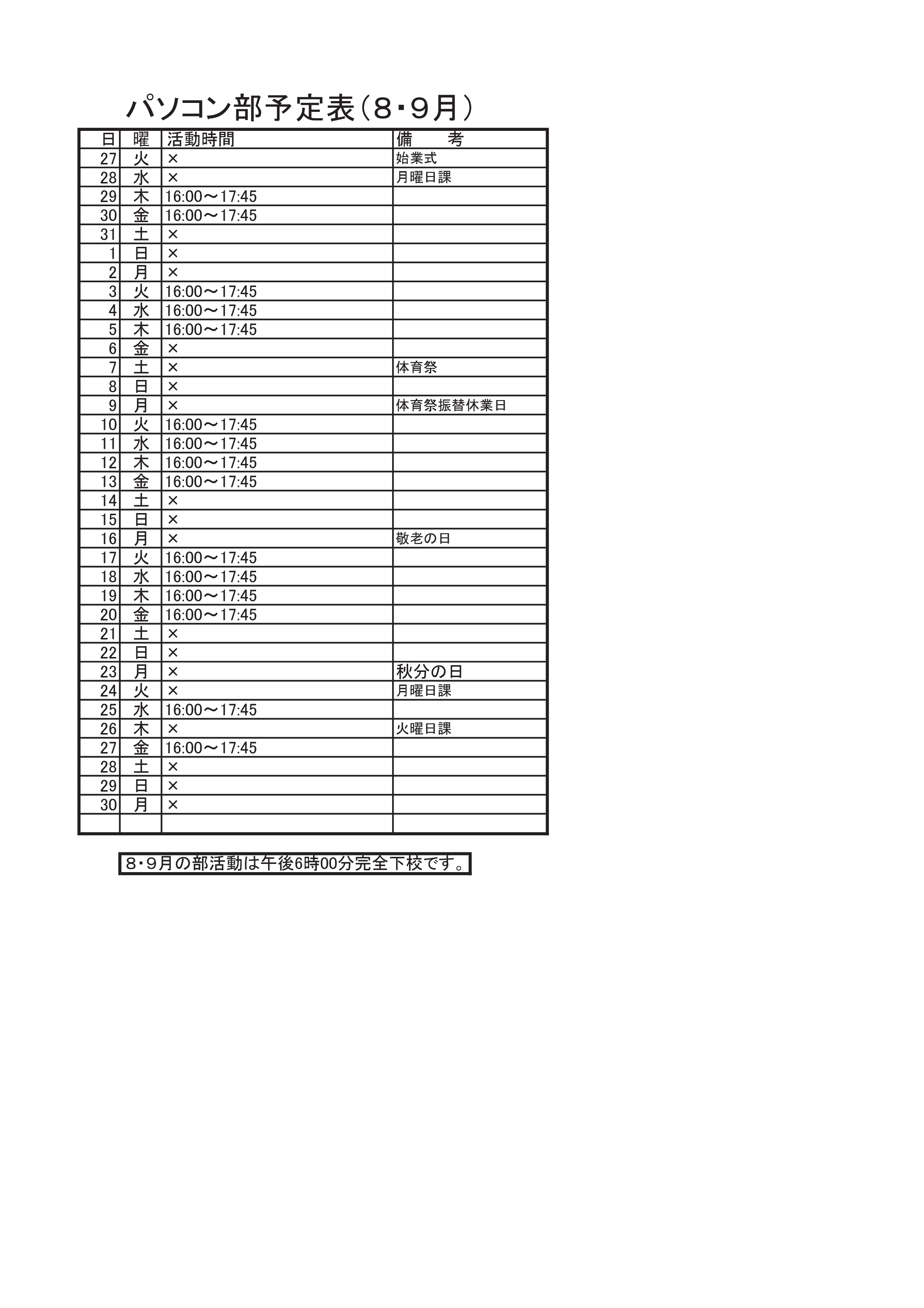 パソコン部活動予定表（8・9月）