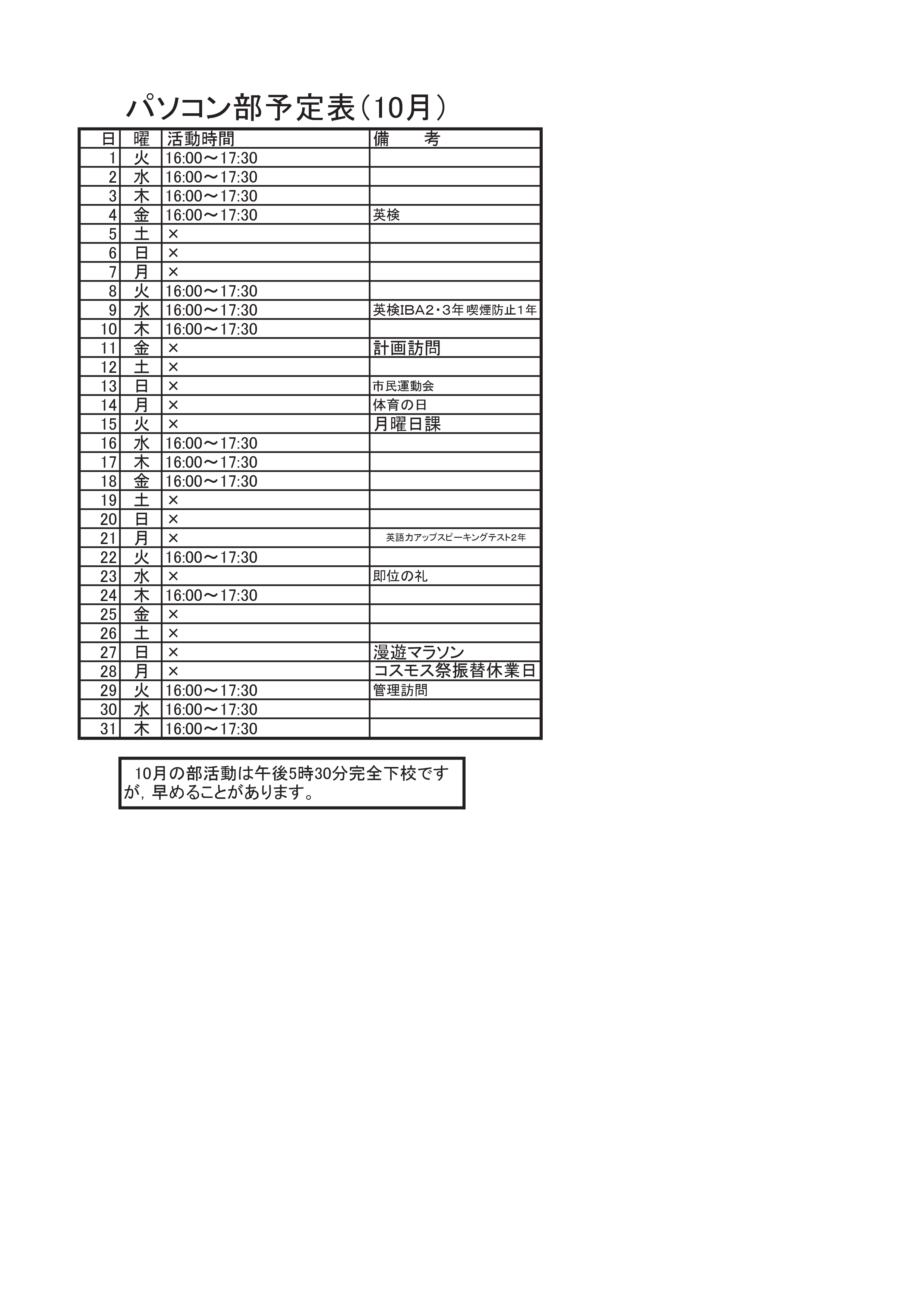 パソコン部活動予定表（10月）