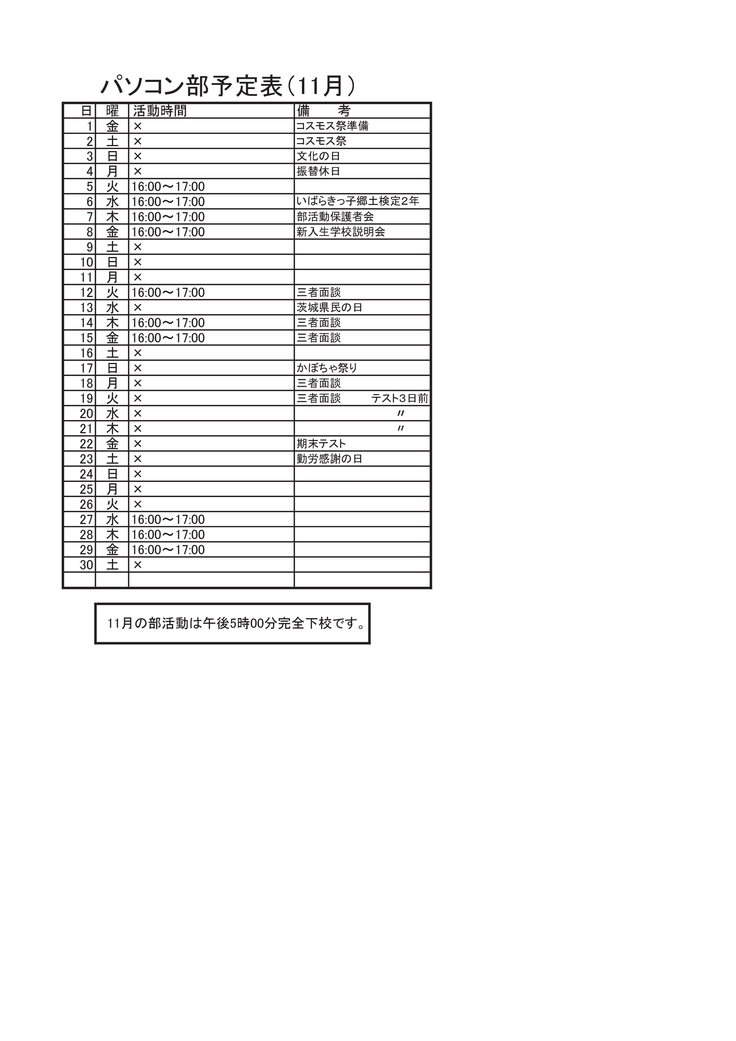 パソコン部活動予定表（11月）