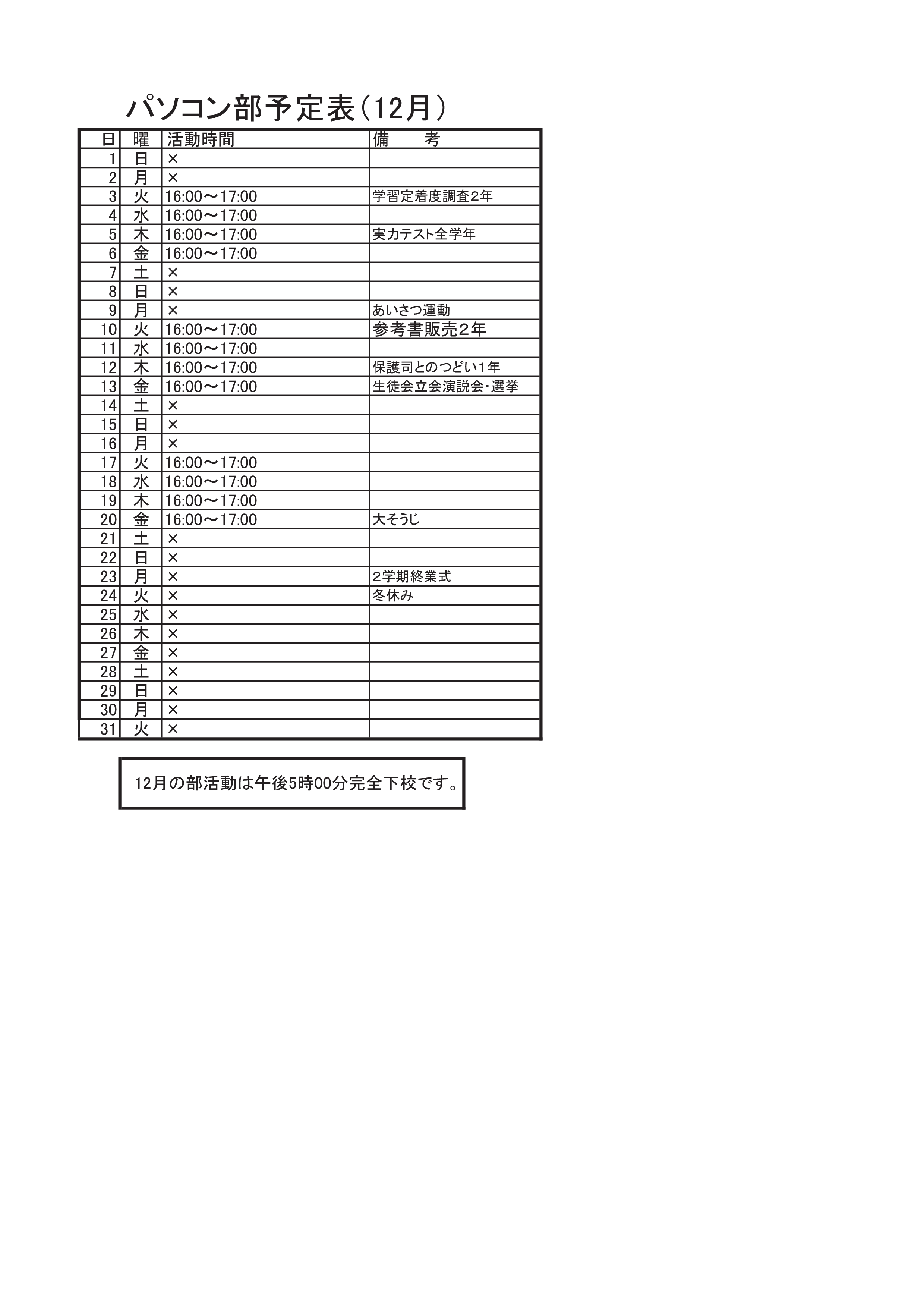 パソコン部活動予定表（12月）