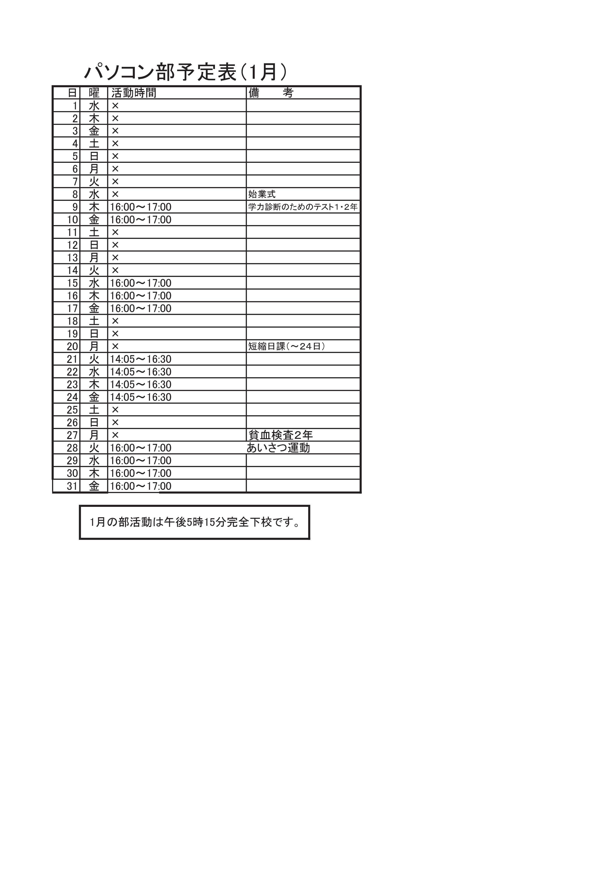 パソコン部活動予定表（1月）