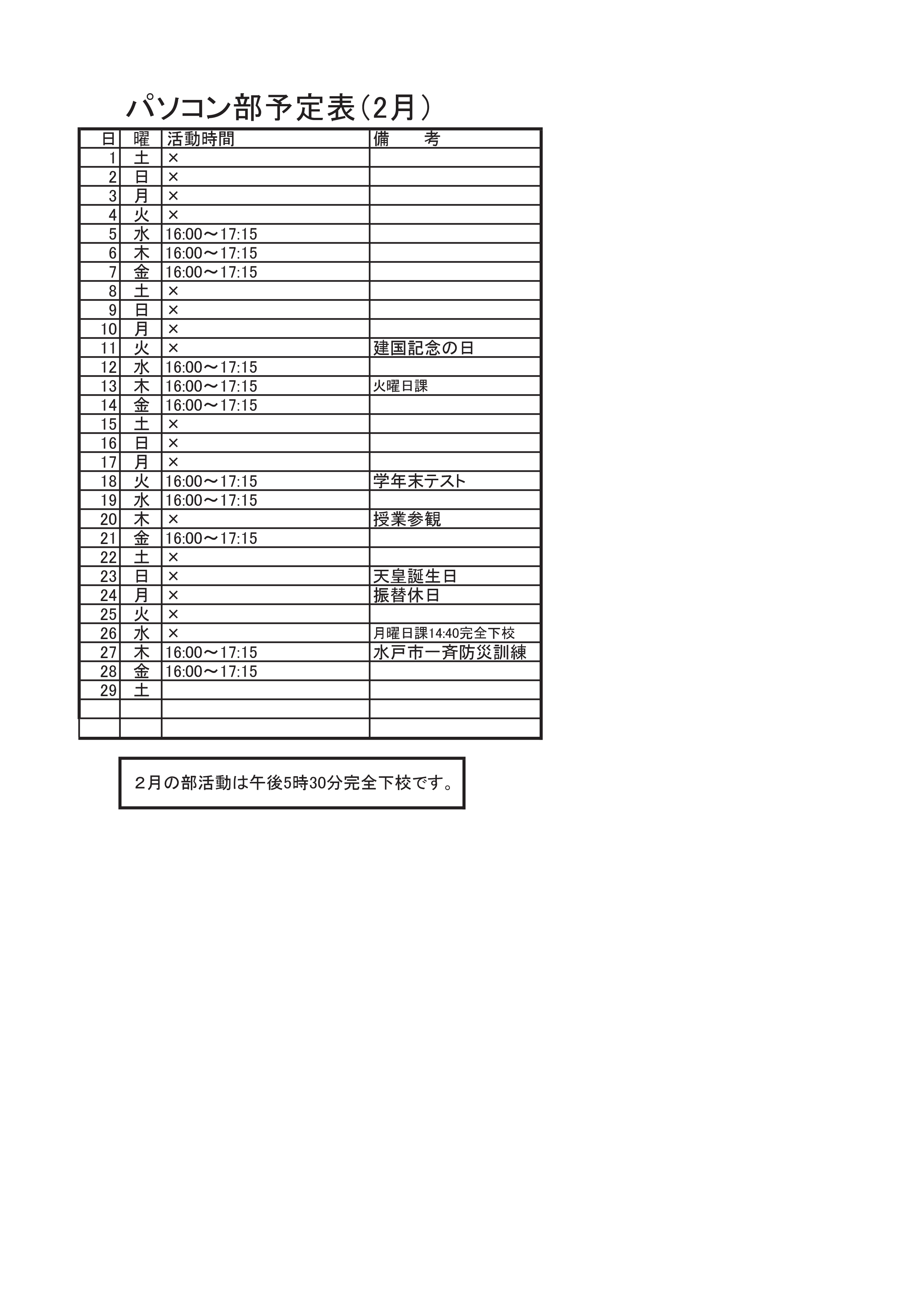 パソコン部活動予定表（2月）