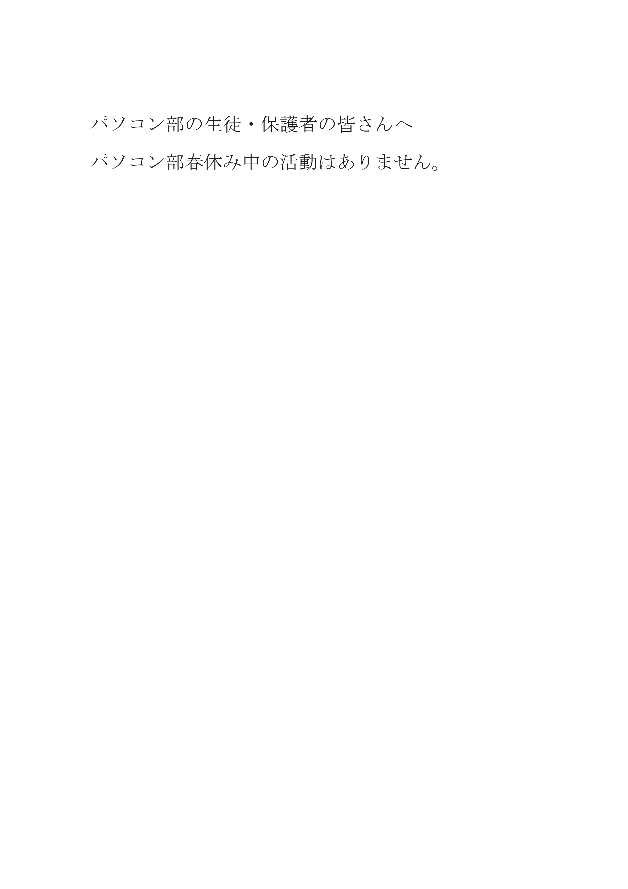 パソコン部の生徒・保護者の皆さんへ