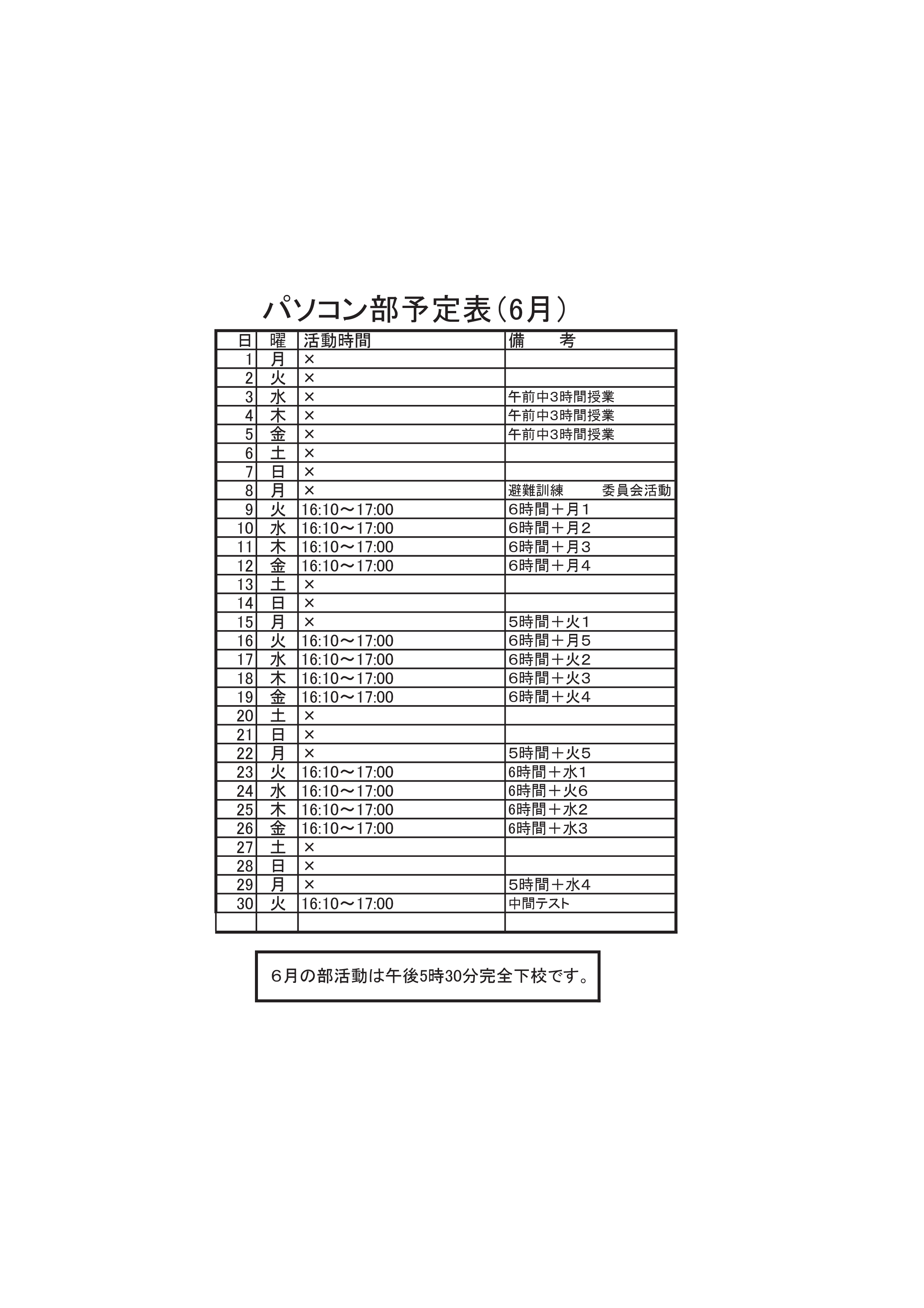 パソコン部活動予定表（6月）