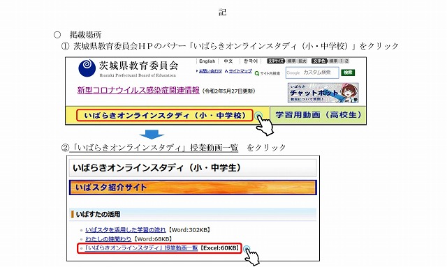 s-【写し事務連絡】「いばらきオンラインスタディ」授業動画一覧の掲載について