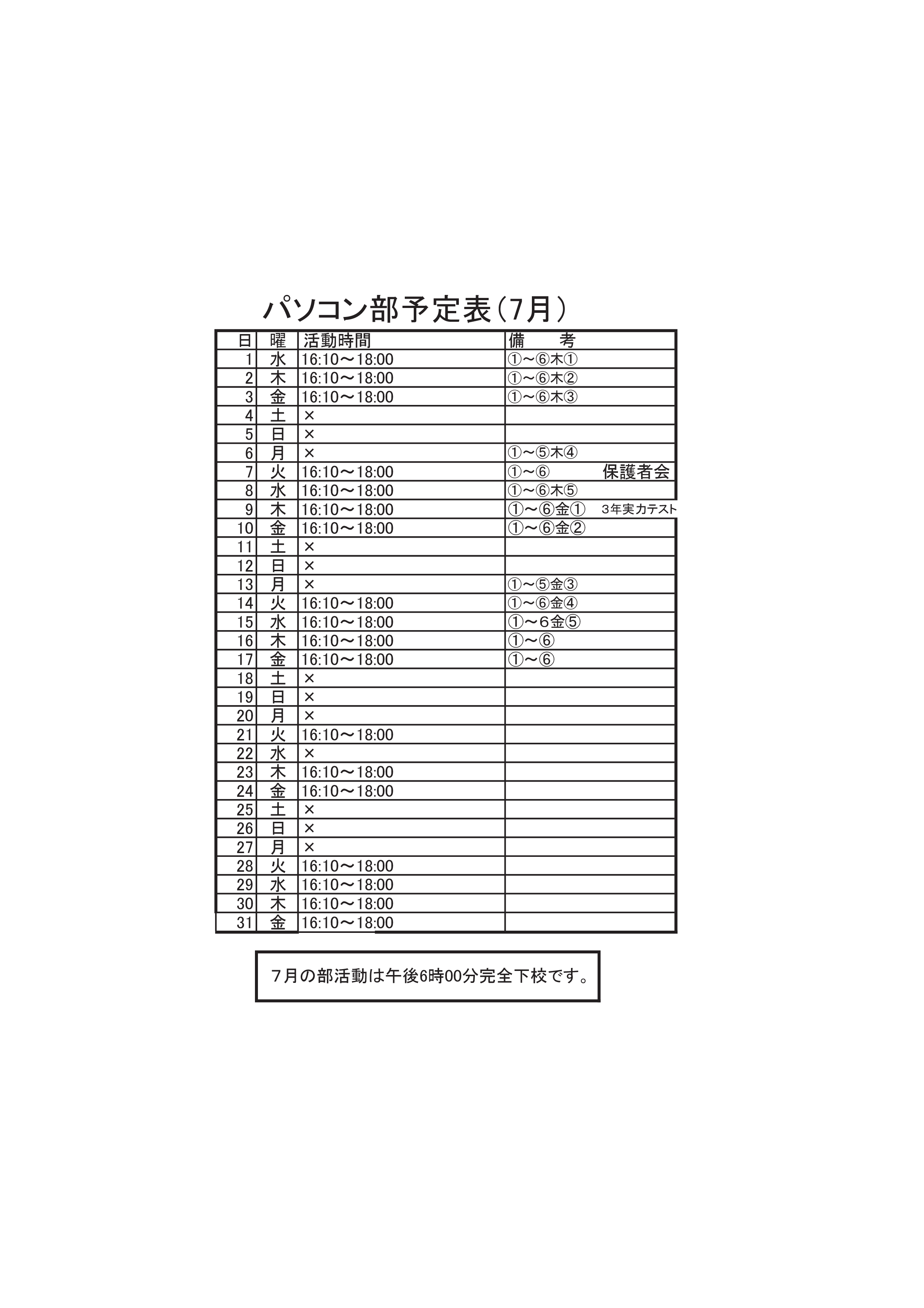 パソコン部活動予定表（7月）