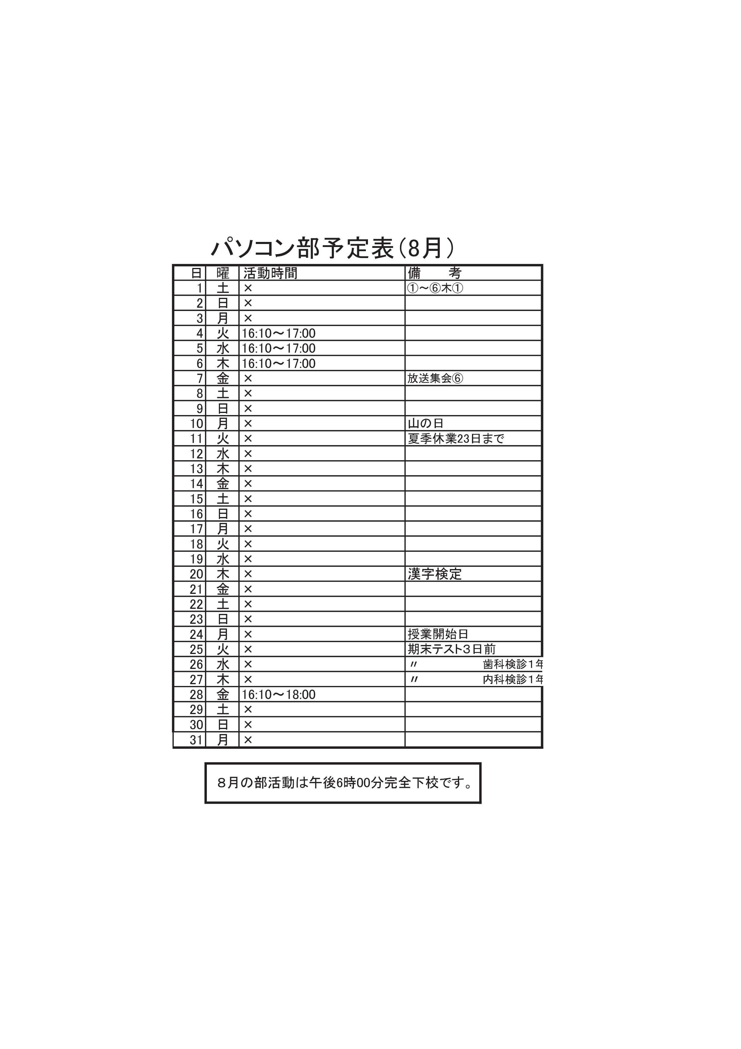 パソコン部活動予定表（8月）