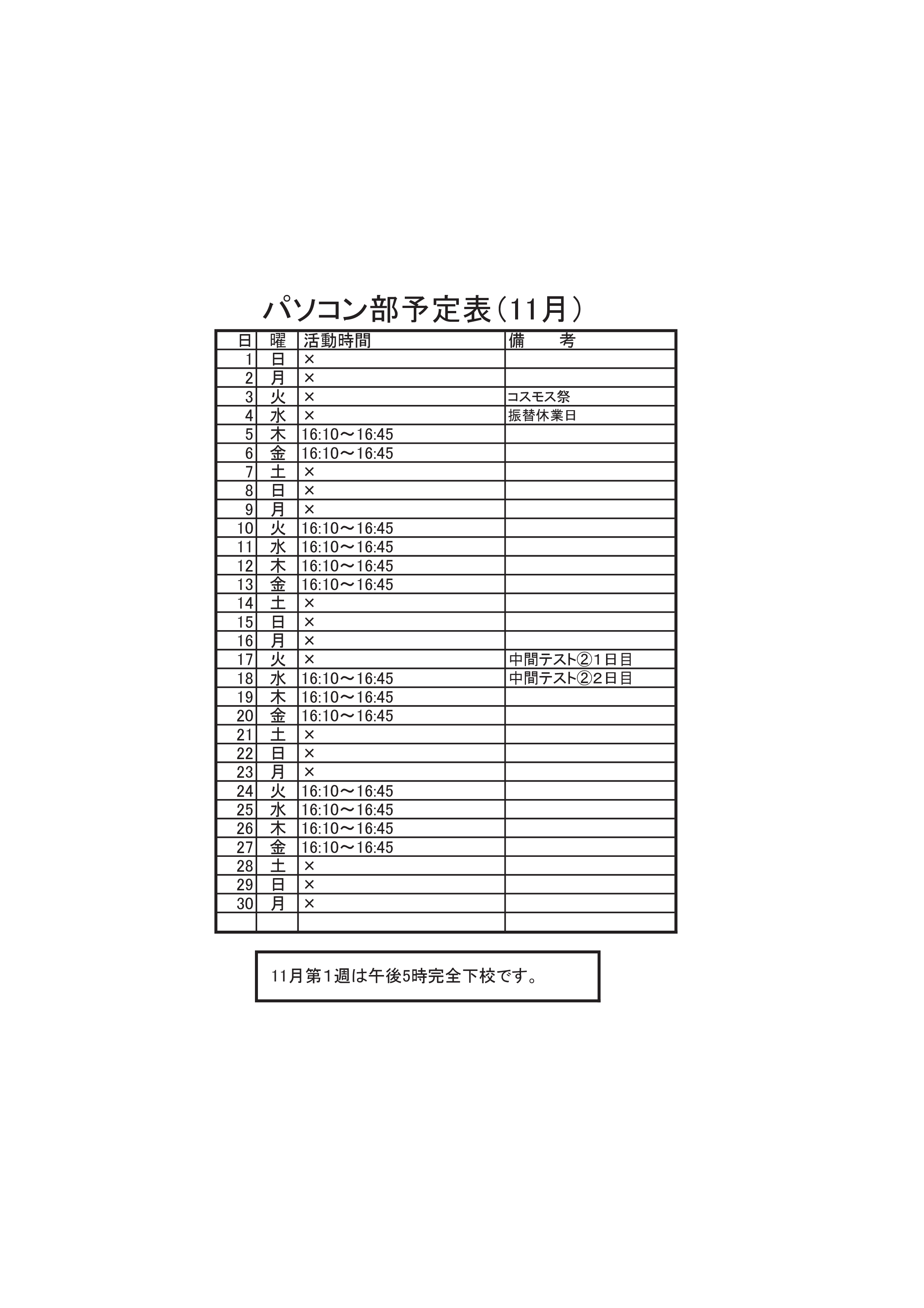 パソコン部活動予定表（11月）