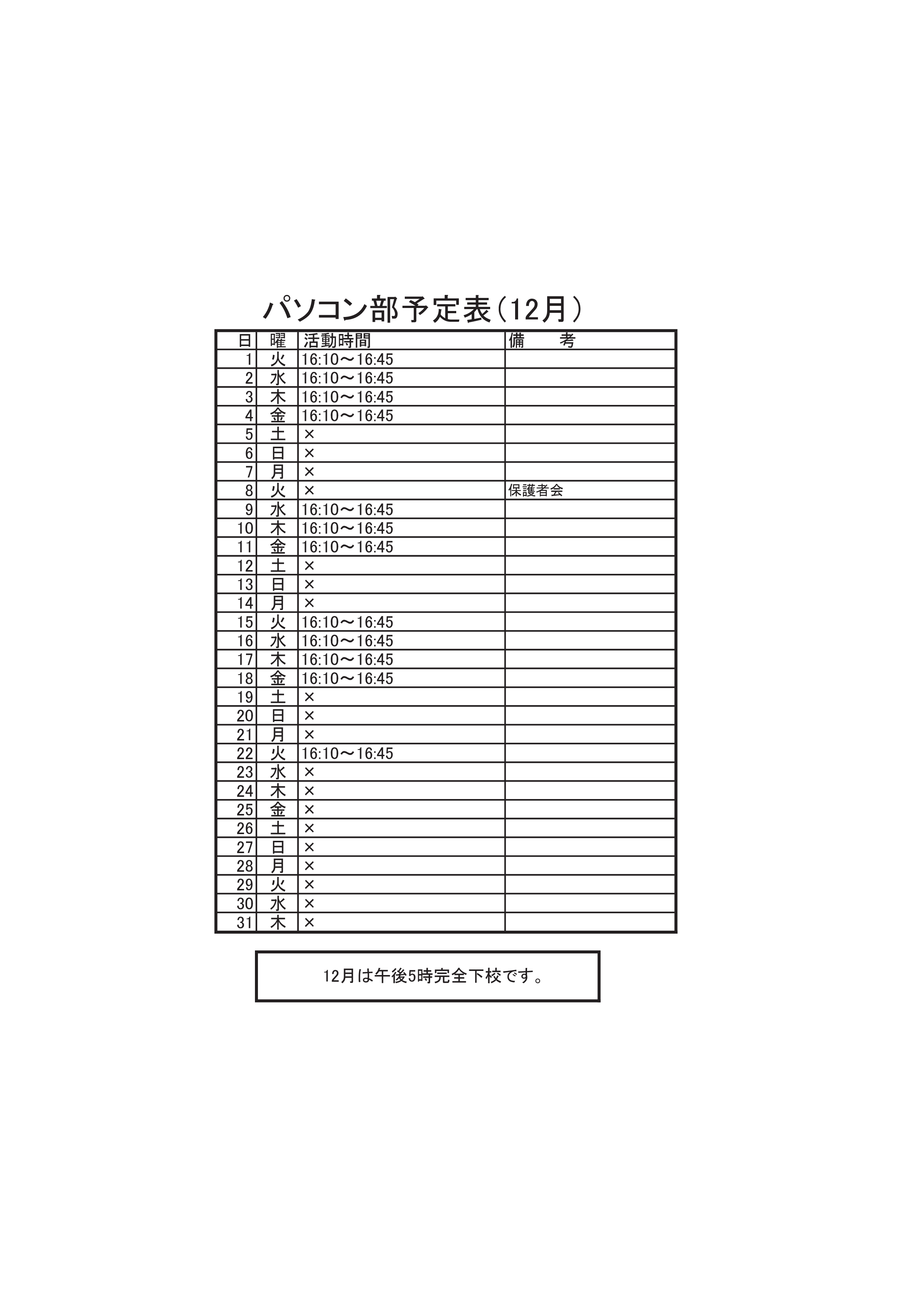 パソコン部活動予定表（12月） (2)