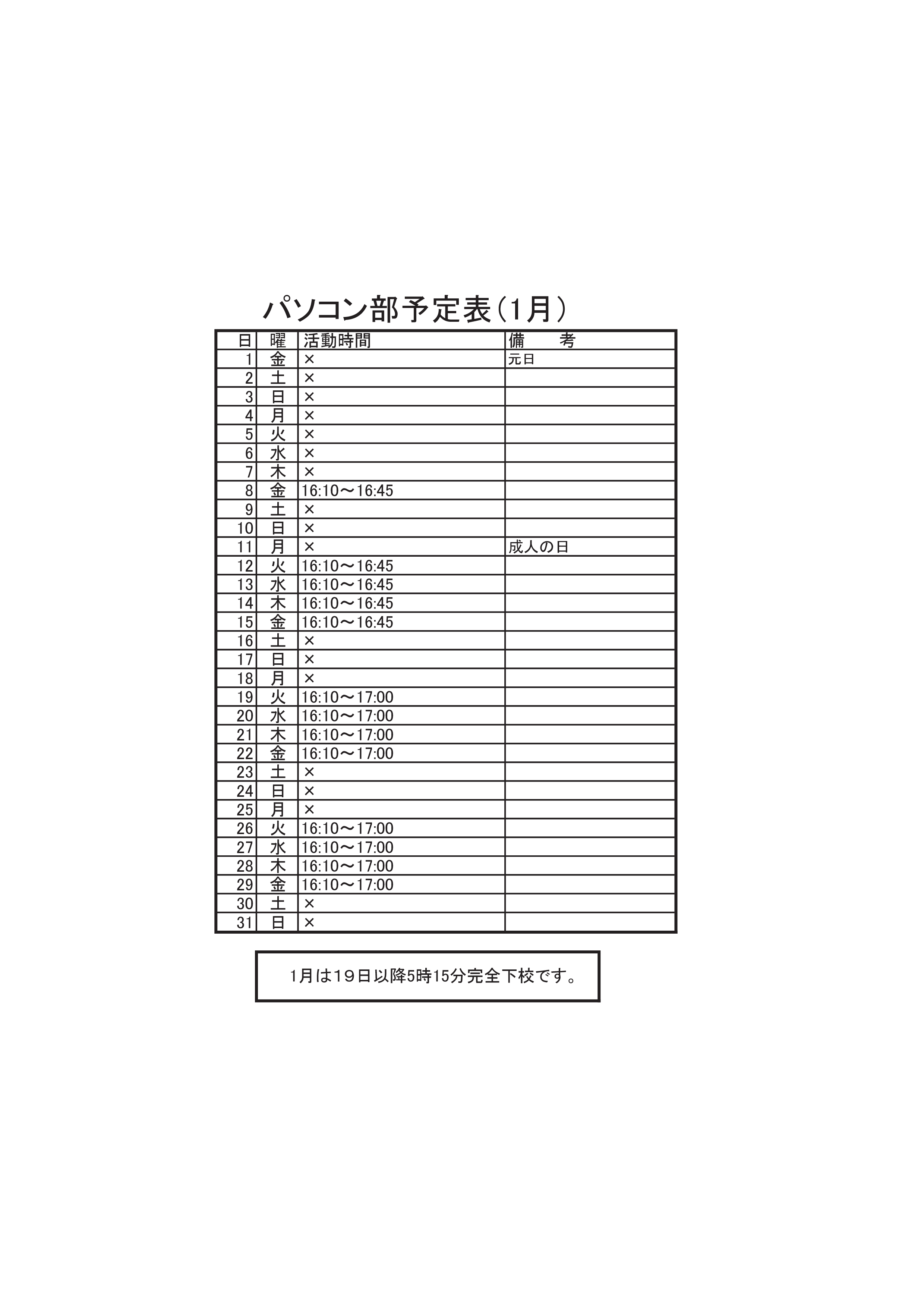パソコン部活動予定表（1月）