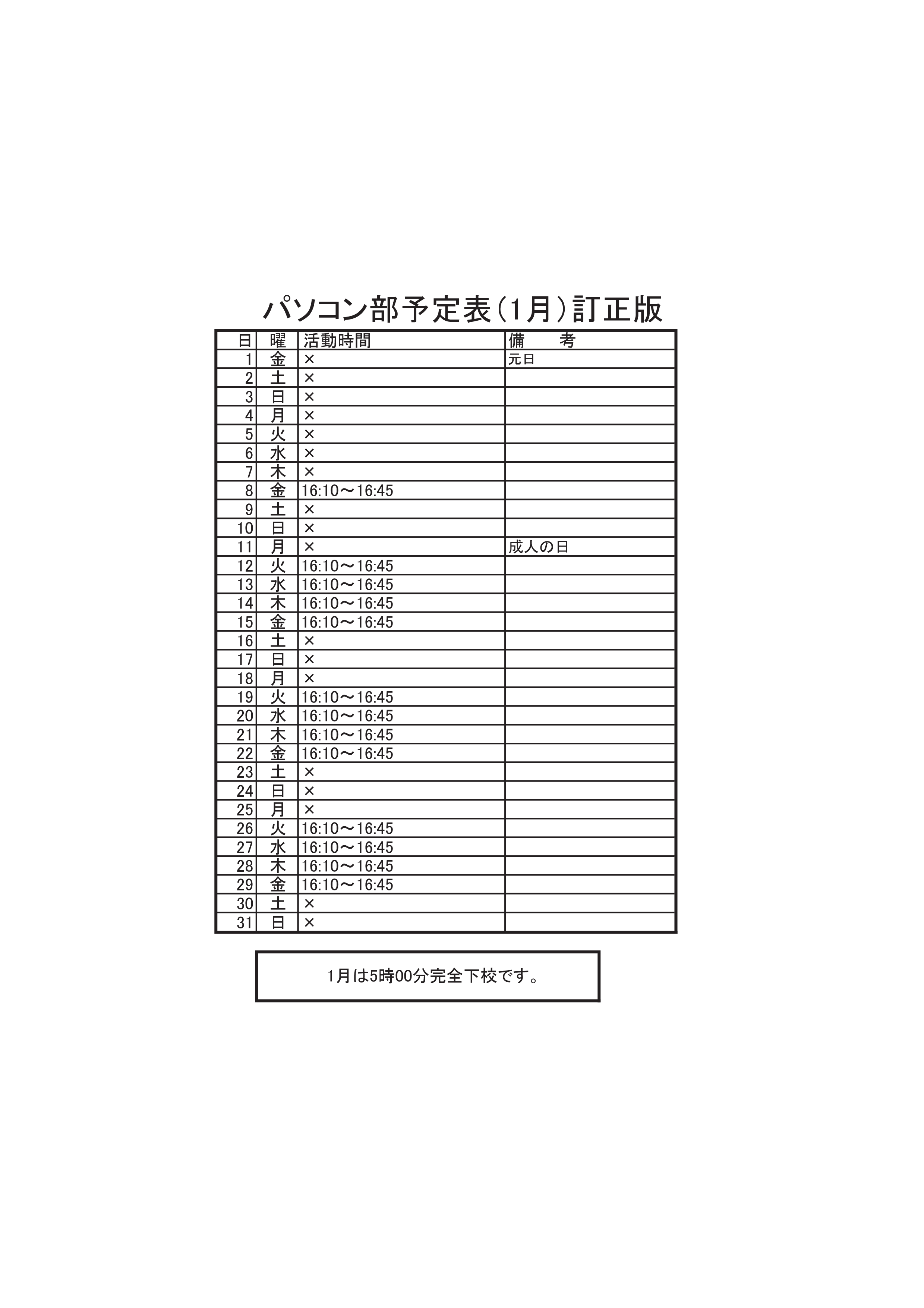 パソコン部活動予定表（1月）
